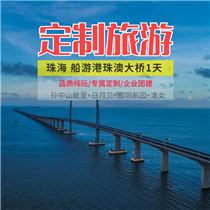 珠海船游港珠澳大橋一天(專注企業(yè)旅游定制，一對一服務，讓客戶省事省心舒心！)